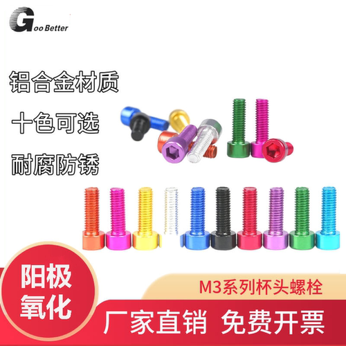 M3彩色铝合金杯头内六角螺栓 超轻航模配件圆柱头螺丝钉配件