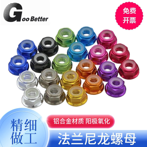 M2-M8彩色铝合金法兰螺母2.5x3*4/5/6尼龙圈自锁紧防松六角螺丝帽
