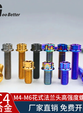 TC4钛合金螺丝 M4-M6内梅花外六角花式头螺栓电动山地机车改装钉
