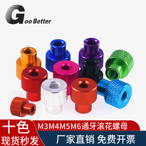 M3-M6彩色通牙滚花手拧螺母 铝合金带台阶调节固定网纹螺丝帽M4M5