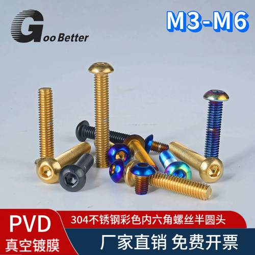 M3-M6半圆头彩色螺丝304不锈钢盘头内六角螺栓电动摩托车升级改装