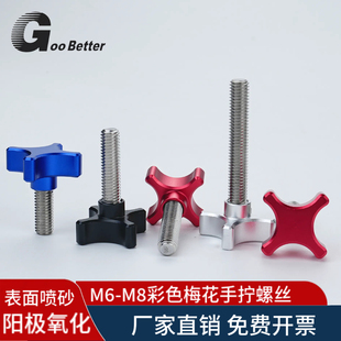 304不锈钢高强度手拧螺丝 M6M8铝合金梅花手柄摄影支架调节固定栓