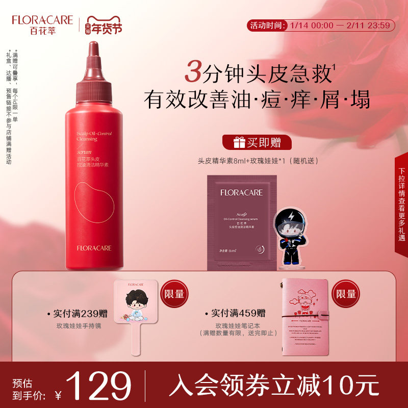 百花萃头皮精华素祛痘舒缓洗发水控油蓬松去屑头部精华素,美发护发/假发,洗护套装/礼盒,淘宝优惠券,粉丝福利购,淘宝优惠卷