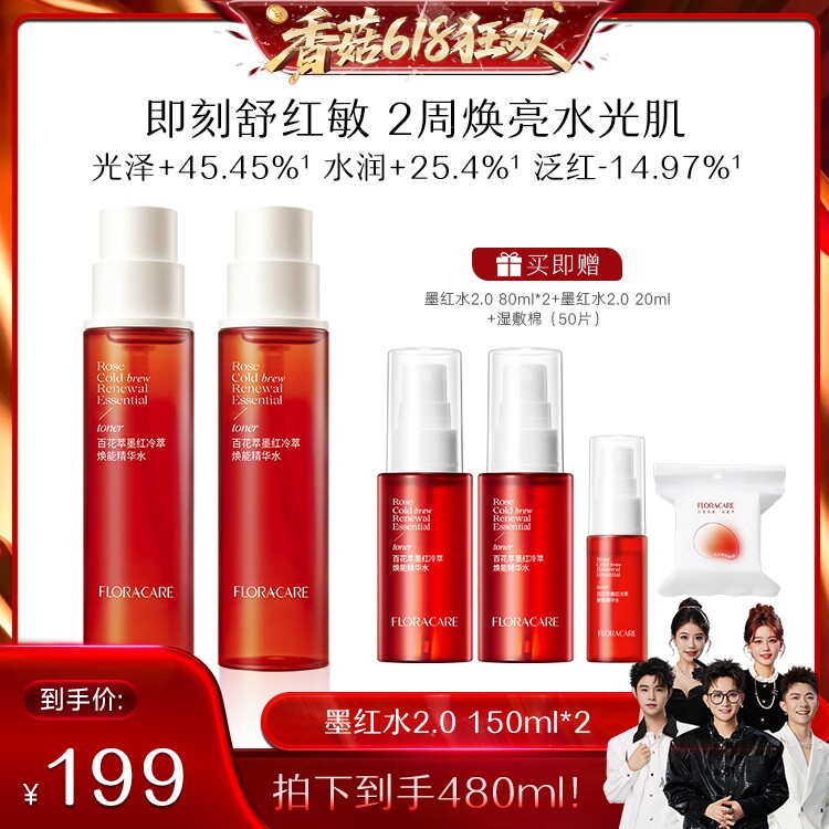 【香菇618】百花萃墨红水2.0爽肤舒缓修护抗皱提亮湿敷爽肤水