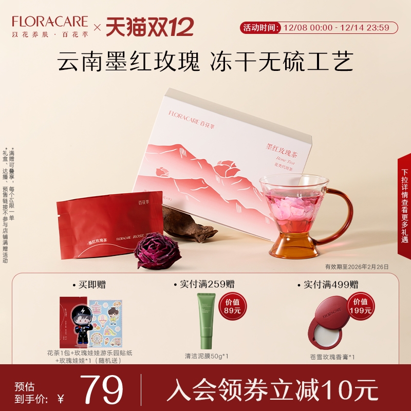 百花萃墨红玫瑰冻干花茶