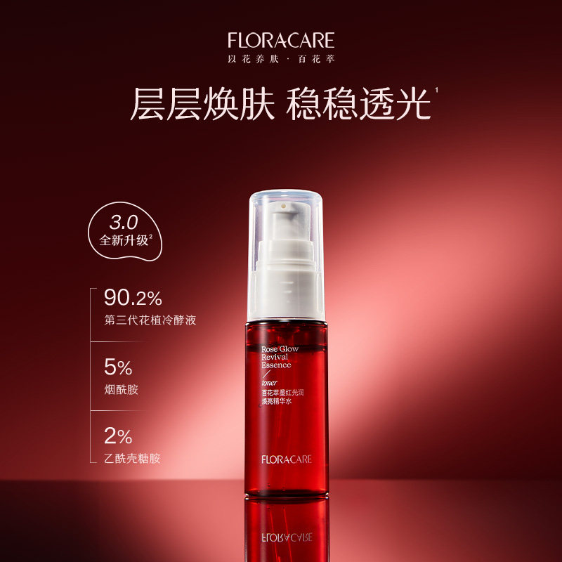 【全新升级】百花萃墨红水3.0保湿舒缓紧致去角质湿敷精华水