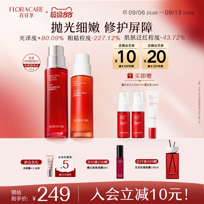 百花萃墨红水乳霜补水保湿修护图片