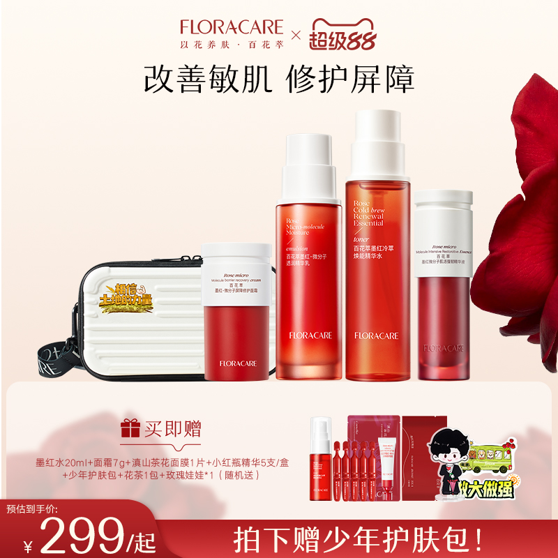 【十个勤天】百花萃墨红精华水霜护肤套装舒缓修护敏感肌保湿套组