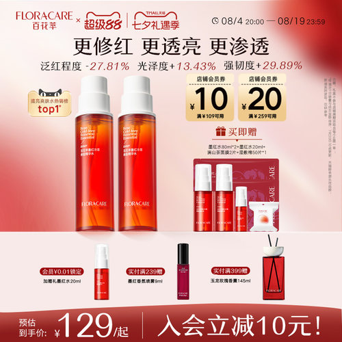 百花萃墨红精华水2.0焕亮修护