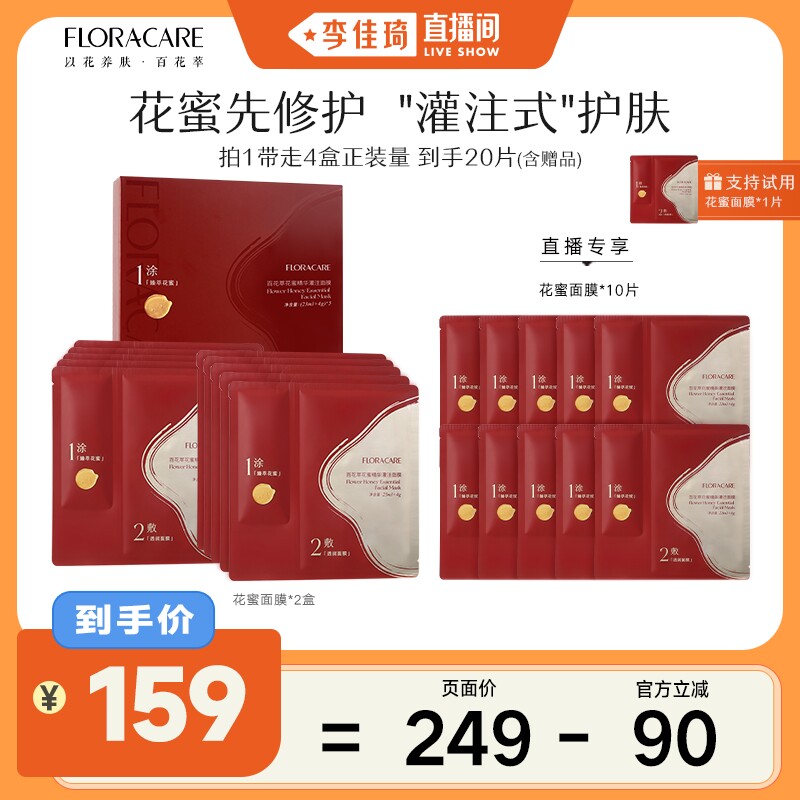【李佳琦直播间】百花萃花蜜贴片面膜补水保湿敏感肌修护舒缓抗皱