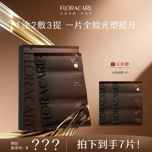 百花萃松茸面膜补水保湿抗皱紧致舒缓提拉贴片面膜