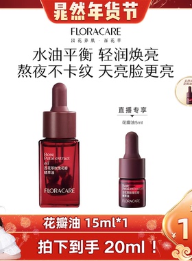 【晁然年货节】百花萃花瓣油面部护肤油滋养补水保湿修护抗皱紧致