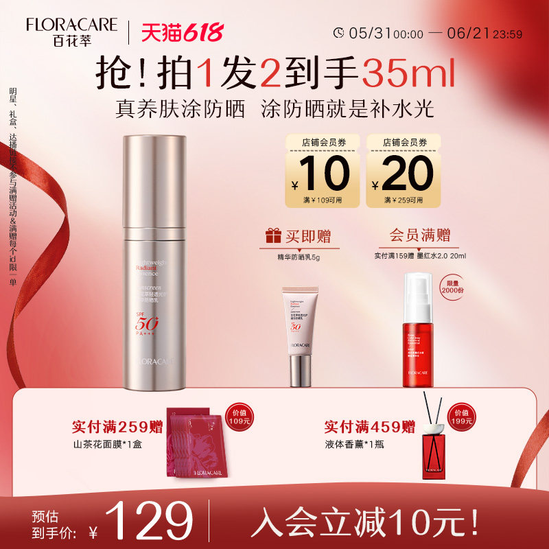 【新品上线】百花萃轻透光护精华防晒高倍户外修护乳水润清爽防晒
