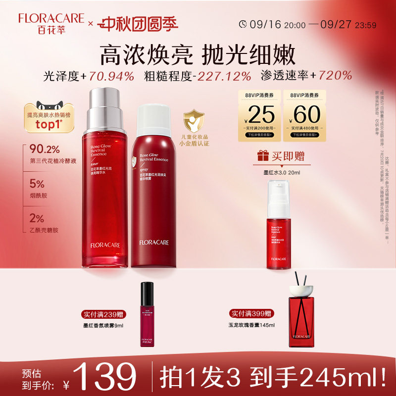 百花萃墨红精华水3.0提亮去黄水
