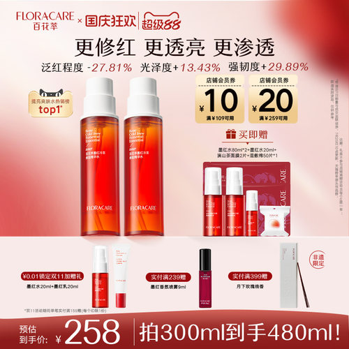 百花萃墨红精华水2.0焕亮修护