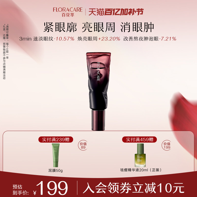 百花萃臻润焕采眼部精华油眼部油眼霜保湿眼周修护滋养抗皱紧致