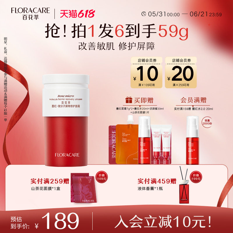 【明星推荐】百花萃墨红霜敏感肌修护屏障舒缓补水保湿抗皱面霜