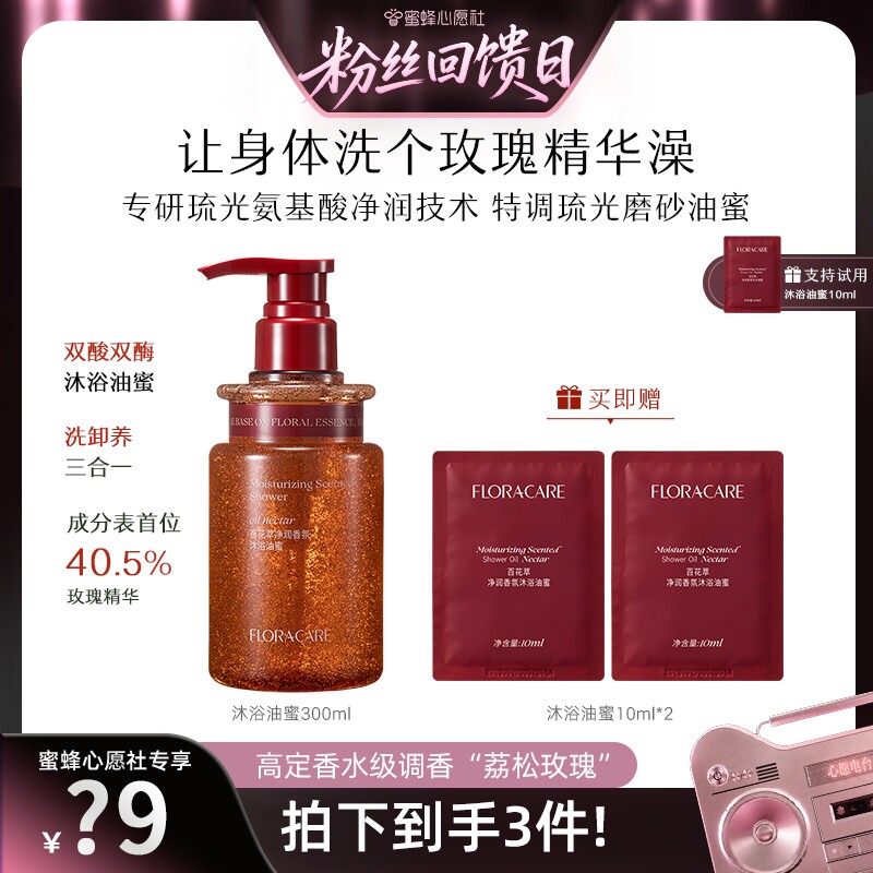 【蜜蜂心愿社】百花萃沐浴油蜜酸酶焕肤三效合一保湿留香沐浴露