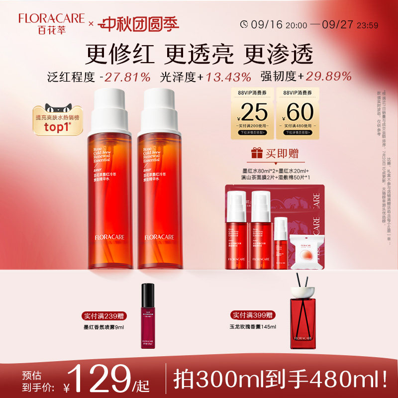 百花萃墨红精华水2.0焕亮修护