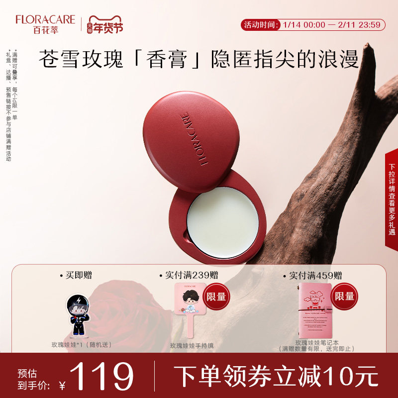 百花萃苍雪玫瑰香膏清新持久留香淡香涂抹式固体香膏,彩妆/香水/美妆工具,香膏,淘宝优惠券,粉丝福利购,淘宝优惠卷