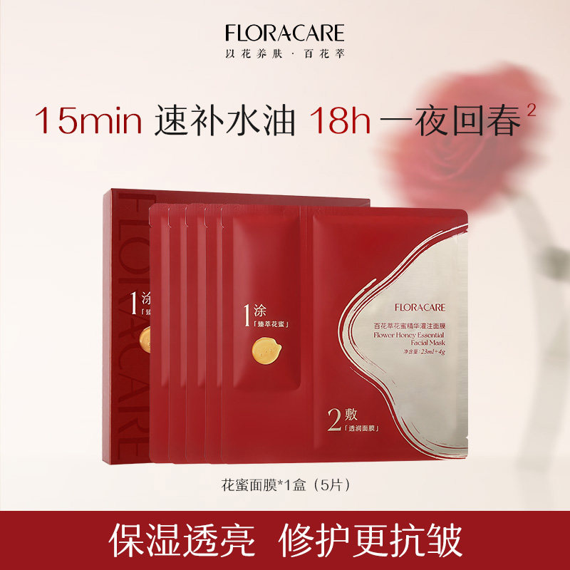 百花萃花蜜面膜保湿抗皱紧致修护舒缓贴片面膜（每盒5片）-dede