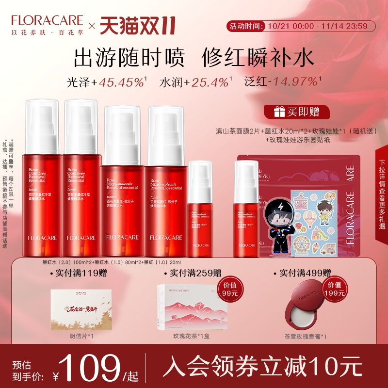 百花萃墨红水紧致抗皱舒缓修护