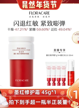 【晁然年货节】百花萃墨红修护面霜敏感肌修护屏障保湿舒缓面霜