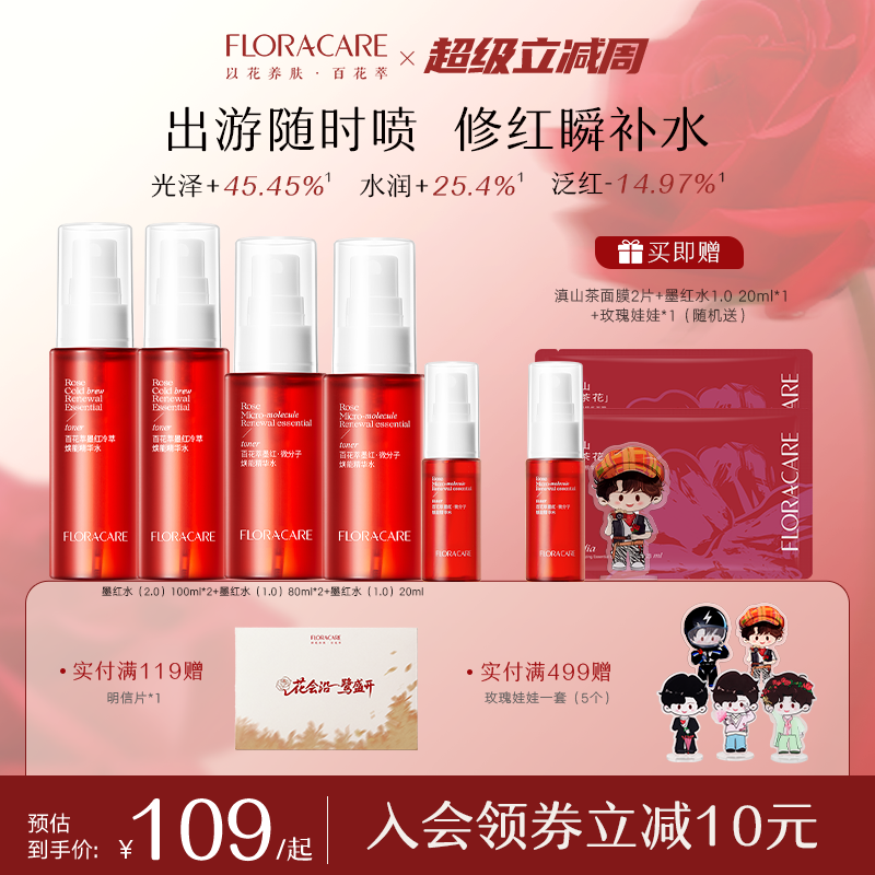 百花萃墨红水紧致抗皱舒缓修护