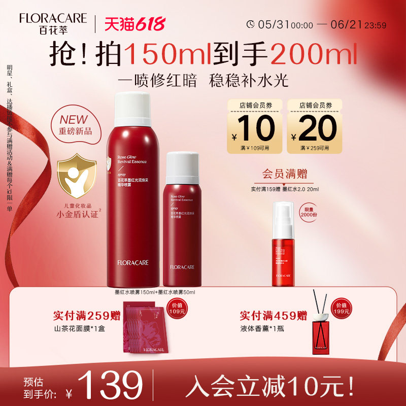 【新品上市】百花萃墨红水喷雾精华小分子补水保湿敏肌水光清爽