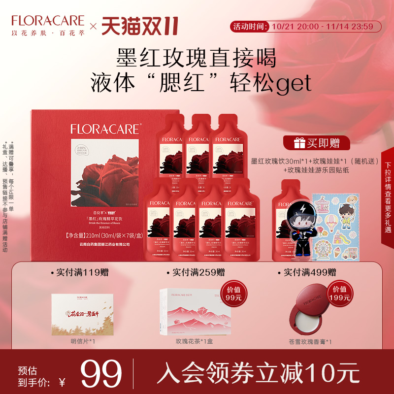 【明星推荐】百花萃墨红玫瑰精萃饮云南白药联合出品墨红玫瑰原浆