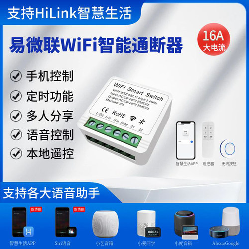 易微联wifi智能通断器语音控制