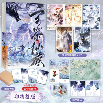 玄鉴仙族6玄幻武侠小说实体书
