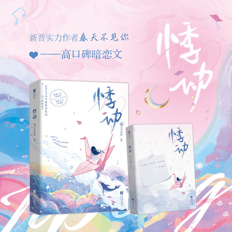 现货特签 悸动 实力作者春天不见你高口碑暗恋文 敏感少女 林悄悄 VS 桀骜少年 时闻野 天之骄子 为你沦陷