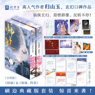 【刷边典藏版】师妹全2册印特签归山玉著玄幻言情小说实体书畅销正版