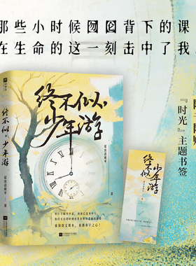 终不似，少年游（那些小时候囫囵背下的课文，在生命的这一刻击中了我。）