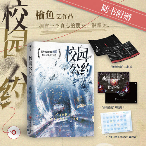 印特签版 校园公约1（网络原名《我又弄崩了校园怪谈》）无限流