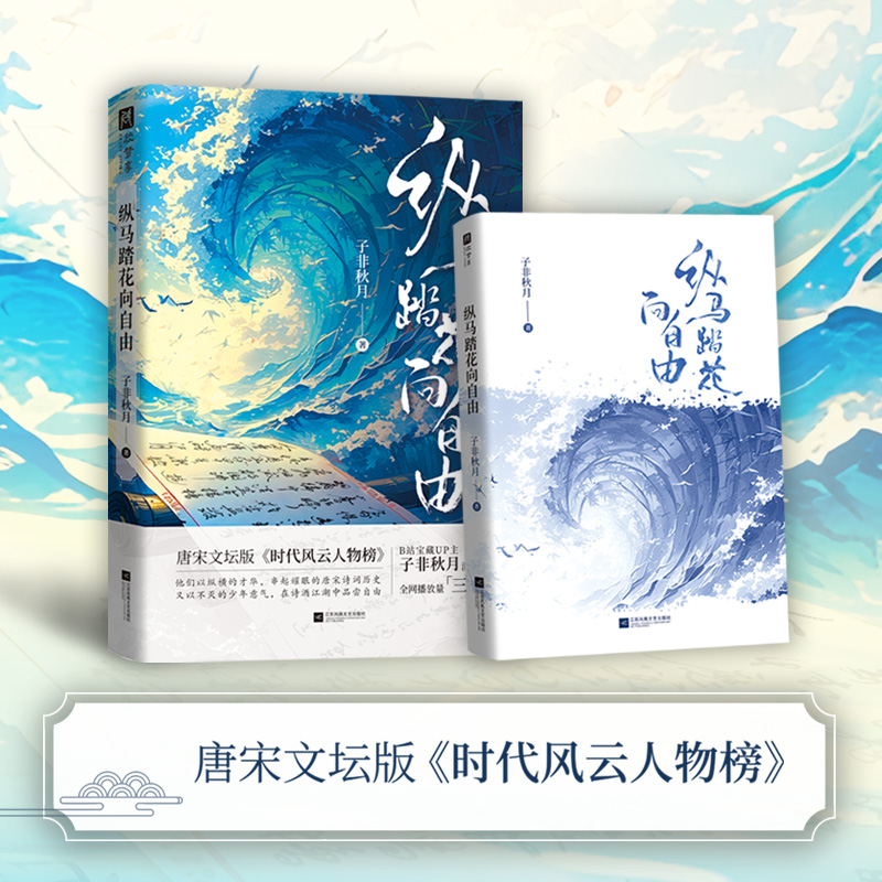 縱馬踏花向自由（唐宋文壇版《時(shí)代風(fēng)云人物榜》；寶藏up主：子非秋月潛心之作，用第一視角對(duì)話15位自帶流量的詩(shī)人）