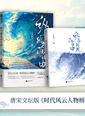 纵马踏花向自由（唐宋文坛版《时代风云人物榜》；宝藏up主：子非秋月潜心之作，用第一视角对话15位自带流量的诗人）