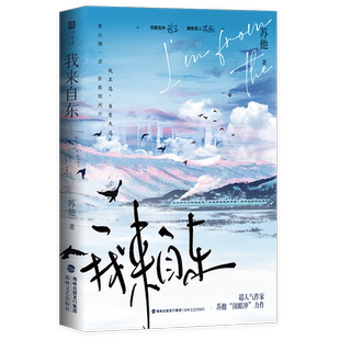 特签版 我来自东：全2册  超人气作者 苏他 带感双强卧底文力 京剧名伶 琮玉 × 硬核军人 陈既