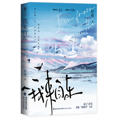 亲签版 我来自东：全2册  超人气作者 苏他 带感双强卧底文力 京剧名伶 琮玉 × 硬核军人 陈既
