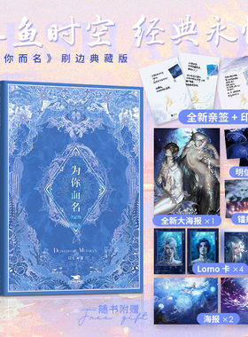 【欣梦享正版】为你而名套装2册亲签彩色刷边全新版彩色环衬烫镭射银函套典藏版崖生涅槃重启之作经典人鱼文畅销小说实体书