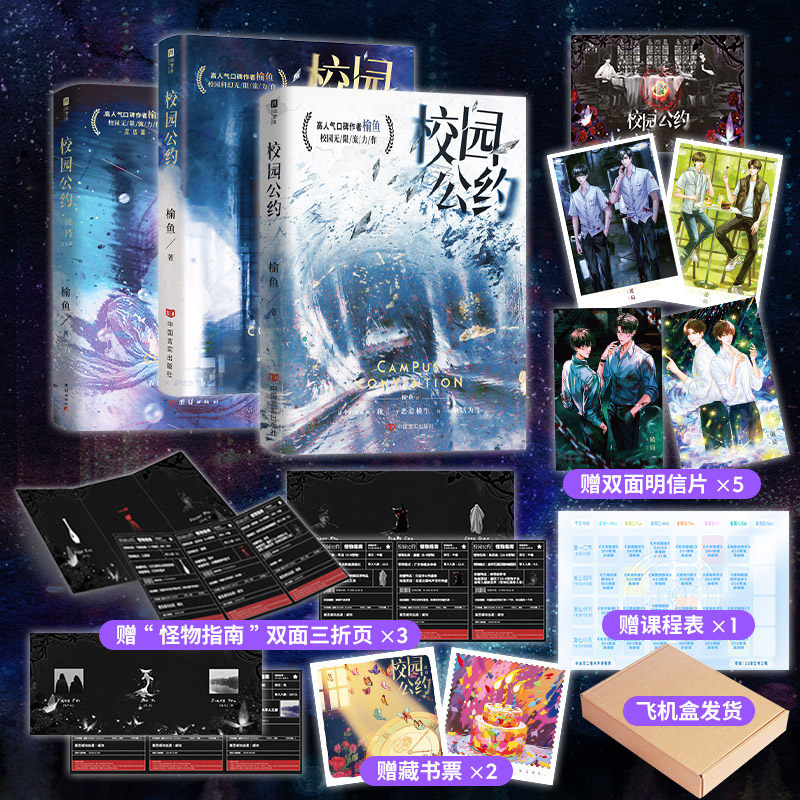 限量特签版 校园公约（1-3全3册）（网络原名《我又弄崩了校园怪谈》）榆鱼无限流,书籍/杂志/报纸,青春/都市/言情/轻小说,淘宝优惠券,粉丝福利购,淘宝优惠卷