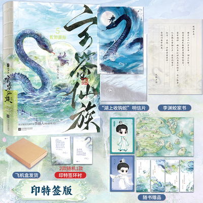 印特签版，玄鉴仙族5.蛟知湖海（阅文集团大神作家季越人修仙群像力作《玄鉴仙族》第五册精彩来袭！起点网站荣耀五星作品）