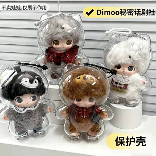 秘密话剧社dimoo保护壳压