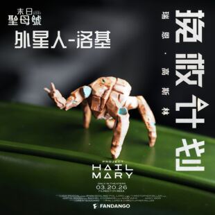 挽救计划洛基手办周边rocky模型石头人外星人摆件可动玩具玩偶