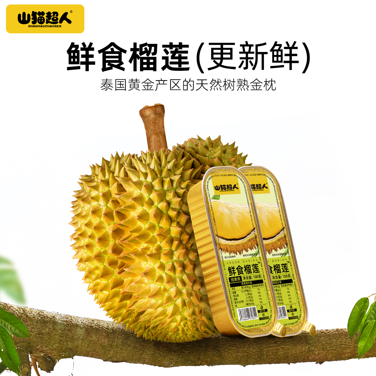 山猫超人鲜食榴莲泰国金枕无核果肉100g/盒【6盒体验】进口水果