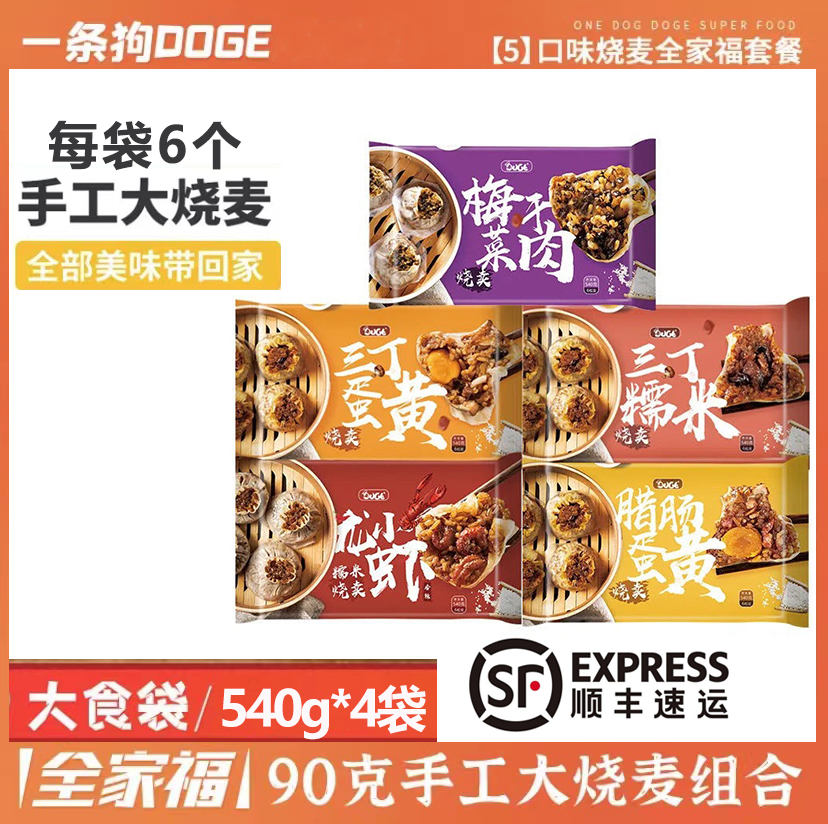 【顺丰】一条狗烧麦540g/袋6个大烧卖 糯米三丁蛋黄速食早餐宵夜 粮油调味/速食/干货/烘焙 烧麦/烧卖 原图主图