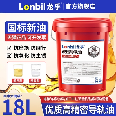 正品46号液压导轨油68#32数控机床车床电梯轨道机械润滑油大桶18L