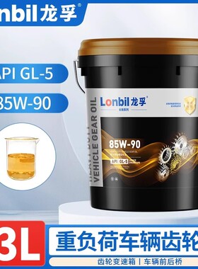 车辆齿轮油重负荷GL-5 85W90手动档变速箱油机械后桥变速箱油13L