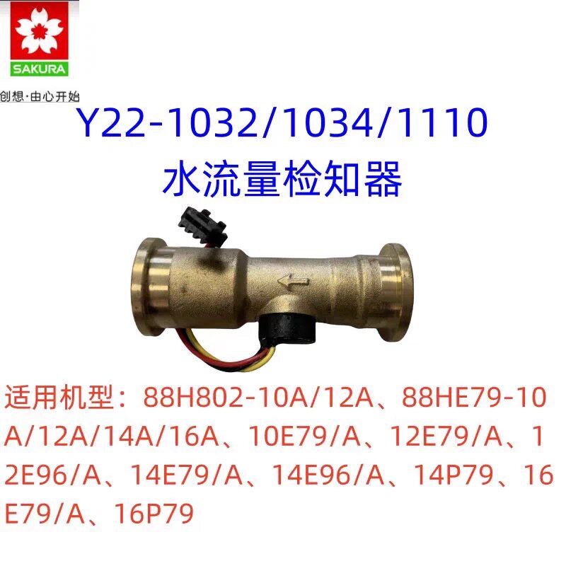 樱花燃气热水器12E79/14E79/16E79水流量传感器Y22-1034拆机件